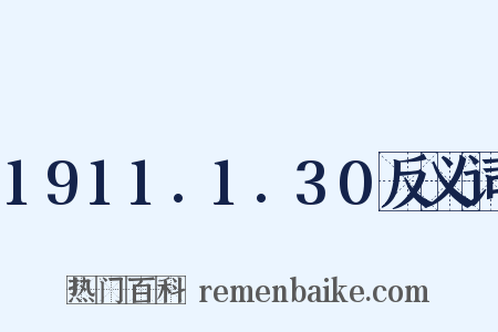 1911.1.30反义词是什么意思的图片